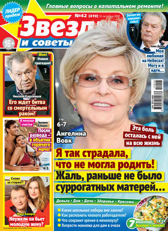 . Звезды и советы №42/2017