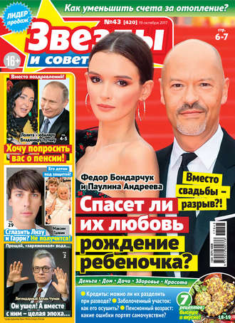 . Звезды и советы №43/2017
