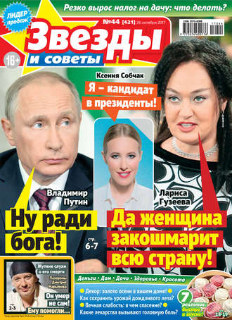 . Звезды и советы №44/2017