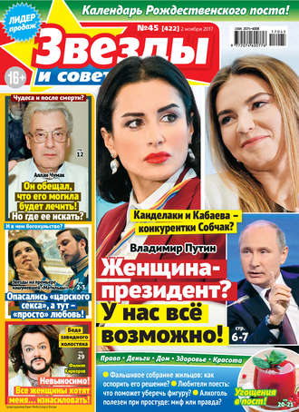 . Звезды и советы №45/2017