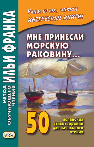 Сборник. Мне принесли морскую раковину… 50 испанских стихотворений для начального чтения / Me han traido una caracola…
