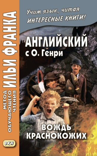 . Английский с О. Генри. Вождь краснокожих / O. Henry. The Ransom of Red Chief