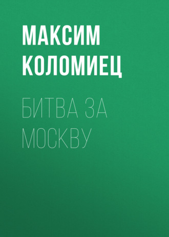 . Битва за Москву