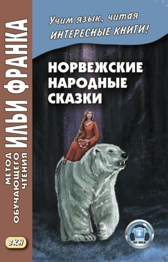 . Норвежские народные сказки. Из собрания Петера Кристена Асбьёрнсена и Йоргена Му / Asbjørnsen og Мое. Norske folkeeventyr