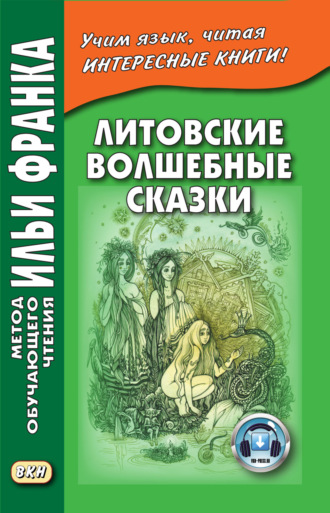 . Литовские волшебные сказки / Stebuklingos lietuviskos pasakos
