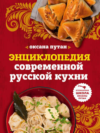 . Энциклопедия современной русской кухни. Подробные пошаговые рецепты
