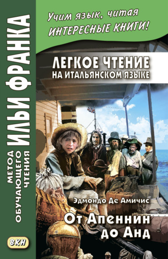 . Легкое чтение на итальянском языке. Эдмондо де Амичис. От Апеннин до Анд (рассказ из повести «Сердце») / Edmondo de Amicis. Dagli Appennini alle Ande (racconto tratto dal romanzo «Cuore»)