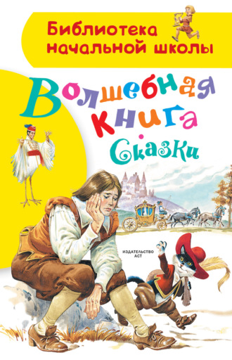 . Волшебная книга. Сказки