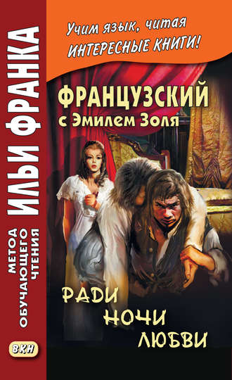 . Французский с Эмилем Золя. Ради ночи любви / Emile Zola. Pour une nuit d'amour
