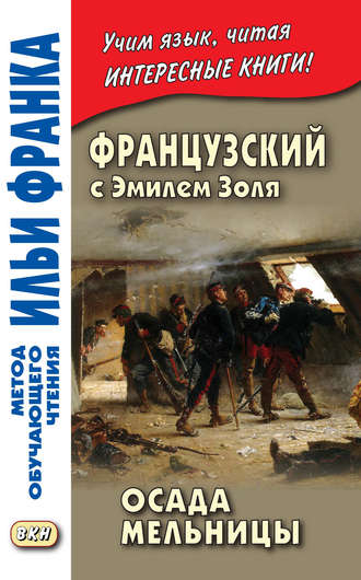 . Французский с Эмилем Золя. Осада мельницы / Emile Zola. L'Attaque du moulin