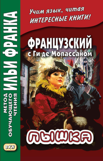 . Французский с Ги де Мопассаном. Пышка / Guy de Maupassant. Boule de suif