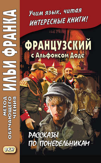 . Французский с Альфонсом Доде. Рассказы по понедельникам / Alphonse Daudet. Les Contes du lundi