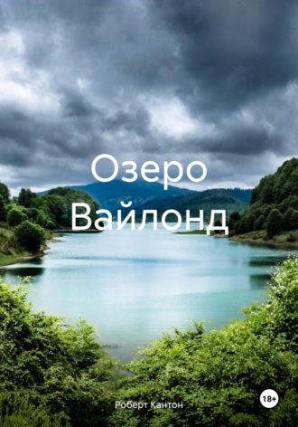 . Озеро Вайлонд