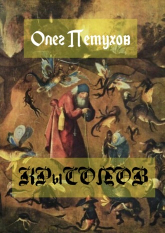 . Крысолов