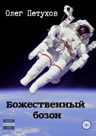 . Божественный бозон. Сборник
