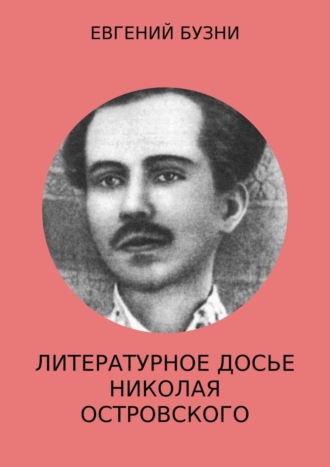 . Литературное досье Николая Островского