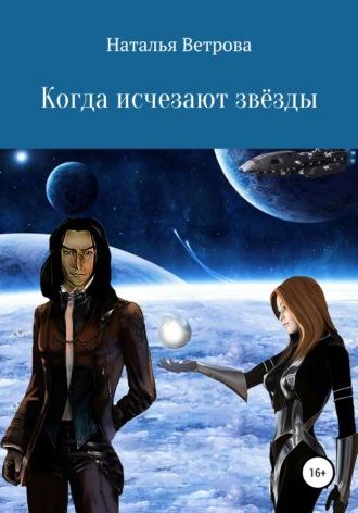 . Когда исчезают звёзды