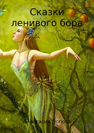 . Сказки ленивого бора. Сборник