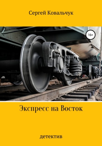 Сергей Васильевич Ковальчук. Экспресс на Восток