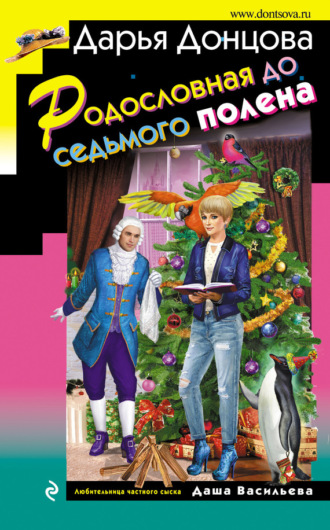 . Родословная до седьмого полена