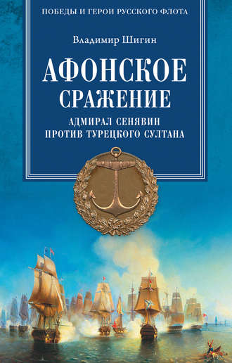 Владимир Шигин. Афонское сражение. Адмирал Сенявин против турецкого султана