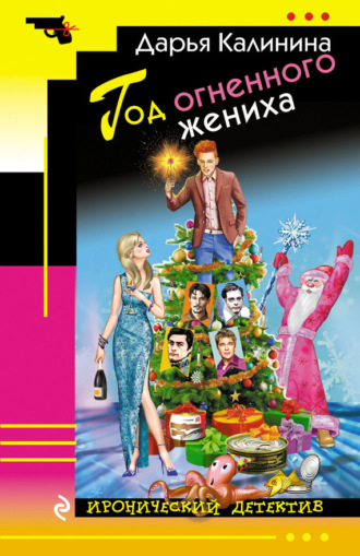 . Год огненного жениха
