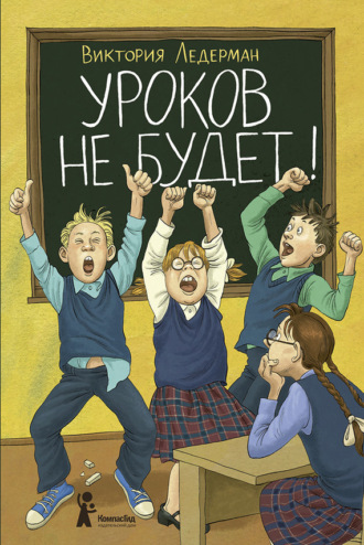 . Уроков не будет!