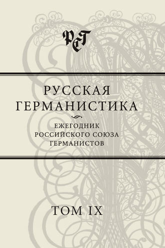 . Русская германистика. Ежегодник Российского союза германистов. Том IX