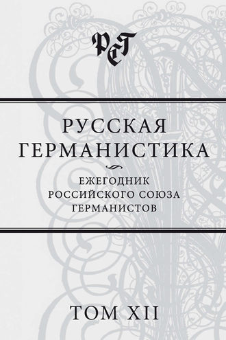 Сборник статей. Русская германистика. Ежегодник Российского союза германистов. Том XII