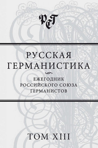 Сборник статей. Русская германистика. Ежегодник Российского союза германистов. Том XIII