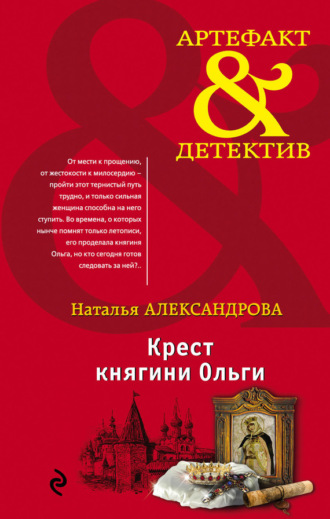 . Крест княгини Ольги