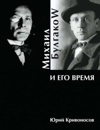 . Михаил Булгаков и его время
