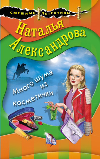 . Много шума из косметички