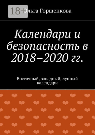 Ольга Горшенкова. Календари и безопасность в 2018–2020 гг. Восточный, западный, лунный календари