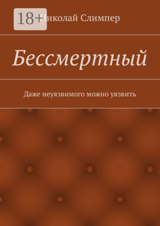 Николай Слимпер. Бессмертный