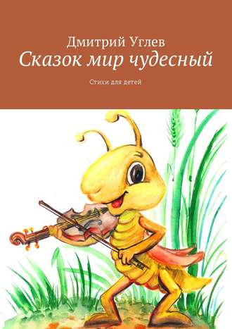 . Сказок мир чудесный. Стихи для детей