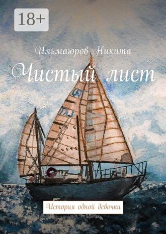 Никита Ильмаюров. Чистый лист. История одной девочки