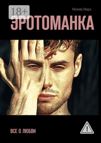 . Эротоманка. Все о любви