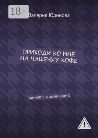 Валерия Юдинова. Приходи ко мне на чашечку кофе. Тайник воспоминаний