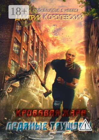 Дмитрий Королевский. Апокалипсис с небес. Кровавая жара. Ледяные трущобы