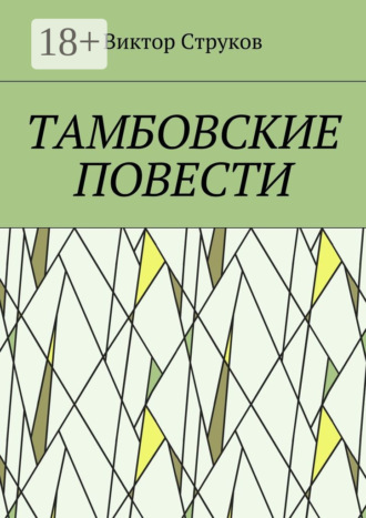 Виктор Николаевич Струков. Тамбовские повести