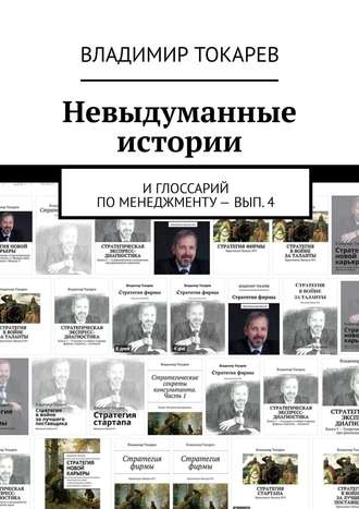. Невыдуманные истории. И глоссарий по менеджменту – вып. 4