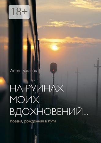 . На руинах моих вдохновений… Поэзия, рождённая в пути