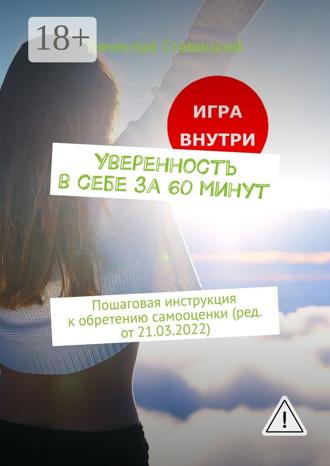 Вячеслав Ставицкий. Уверенность в себе за 60 минут. Пошаговая инструкция к обретению самооценки (ред. от 21.03.2022)