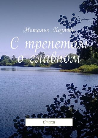. С трепетом о главном. Стихи