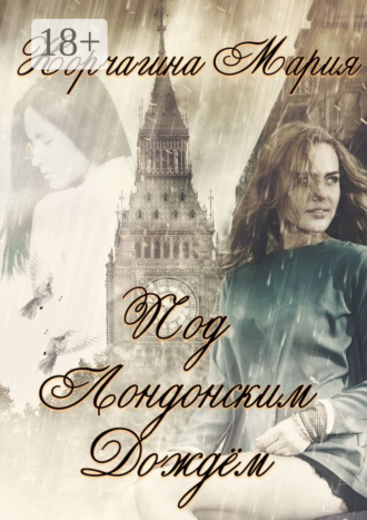 Мария Корчагина. Под лондонским дождём