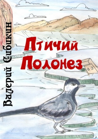 Валерий Дмитриевич Сибикин. Птичий полонез