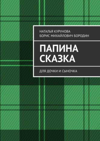 Борис Михайлович Бородин. Папина сказка. Для дочки и сыночка