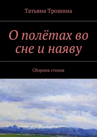 . О полётах во сне и наяву. Сборник стихов