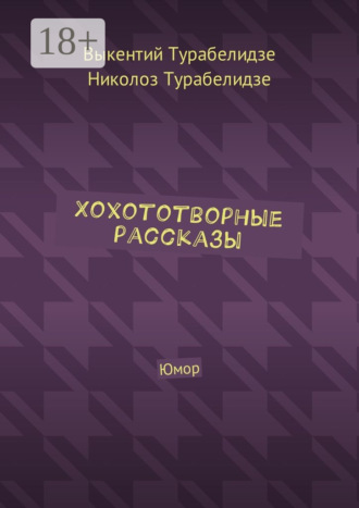 Выкентий Турабелидзе. Хохототворные рассказы. Юмор